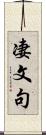 凄文句 Scroll