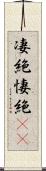 凄絶 Scroll