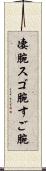 凄腕 Scroll