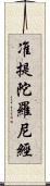 准提陀羅尼經 Scroll