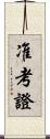 准考證 Scroll