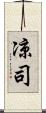 凉司 Scroll