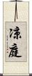 凉庭 Scroll
