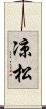凉松 Scroll