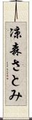 凉森さとみ Scroll