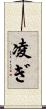 凌ぎ Scroll
