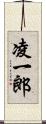 凌一郎 Scroll