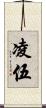 凌伍 Scroll