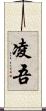 凌吾 Scroll