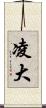 凌大 Scroll