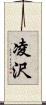 凌沢 Scroll