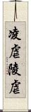 凌虐 Scroll