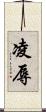 凌辱 Scroll