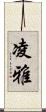 凌雅 Scroll