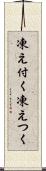 凍え付く Scroll