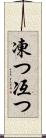 凍つ Scroll