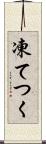 凍てつく Scroll