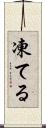 凍てる Scroll