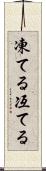 凍てる Scroll