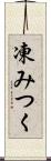 凍みつく Scroll
