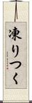凍りつく Scroll