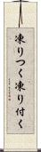 凍りつく Scroll