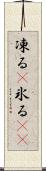 凍る(P) Scroll