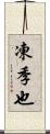 凍季也 Scroll