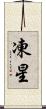 凍星 Scroll