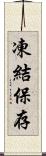 凍結保存 Scroll