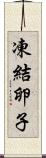 凍結卵子 Scroll