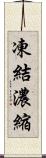 凍結濃縮 Scroll