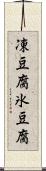凍豆腐 Scroll