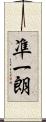 凖一朗 Scroll