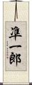 凖一郎 Scroll