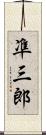 凖三郎 Scroll