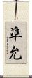 凖允 Scroll