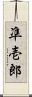 凖壱郎 Scroll