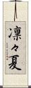 凛々夏 Scroll