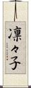 凛々子 Scroll