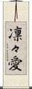 凛々愛 Scroll