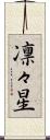 凛々星 Scroll