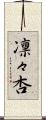 凛々杏 Scroll