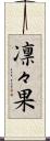 凛々果 Scroll