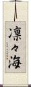 凛々海 Scroll