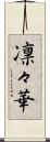 凛々華 Scroll