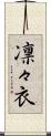 凛々衣 Scroll