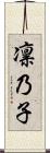 凛乃子 Scroll
