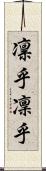 凛乎 Scroll