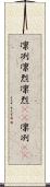 凛冽 Scroll